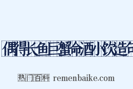 偶得长鱼巨蟹命酒小饮造句是什么意思的图片